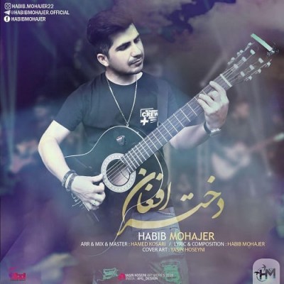  حبیب مهاجر دختر افغان